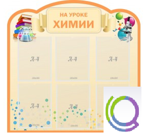 Стенд "На уроке химии" (вариант 1) - «globural.ru» - Севастополь