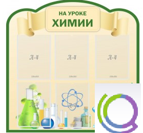 Стенд "На уроке химии" (вариант 3) - «globural.ru» - Севастополь