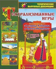 Театрализованная игра. Инсценировка сказки "Сестрица Аленушка и братец Иванушка" - «globural.ru» - Севастополь