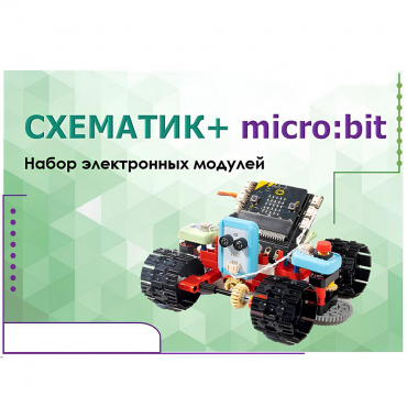Набор для изучения основ программирования контроллеров "Схематик+ micro:bit" - «globural.ru» - Севастополь