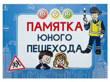 Блокнот "Памятка юного пешехода" - «globural.ru» - Севастополь