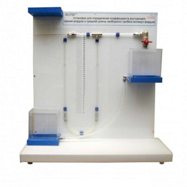 Установка для определения коэффициента внутреннего трения воздуха и средней длины свободного пробега молекул воздух - «globural.ru» - Севастополь