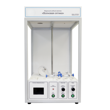 Учебный стенд «Волновая оптика» - «globural.ru» - Севастополь