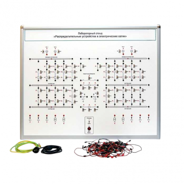 Лабораторный стенд "Распределительные устройства в электрических сетях" - «globural.ru» - Севастополь