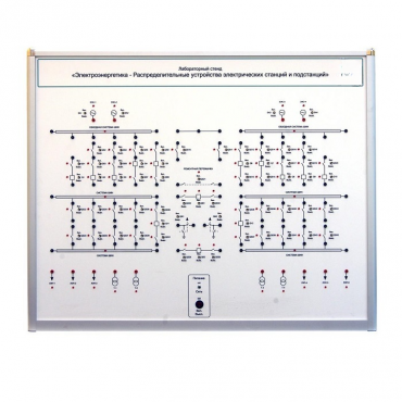 Лабораторный стенд «Электроэнергетика – Распределительные устройства электрических станций и подстанций»  - «globural.ru» - Севастополь
