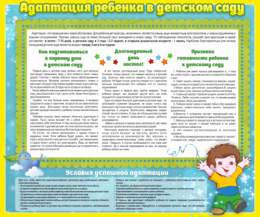 Стенд "Адаптация ребенка в детском саду" - «globural.ru» - Севастополь