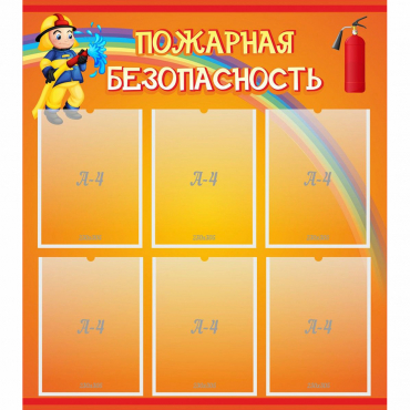 Стенд "Пожарная безопасность" с 6 карманами - «globural.ru» - Севастополь