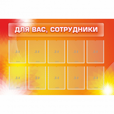 Стенд "Для вас сотрудники" с 10 карманами - «globural.ru» - Севастополь