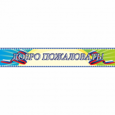 Стенд "Добро пожаловать" - «globural.ru» - Севастополь