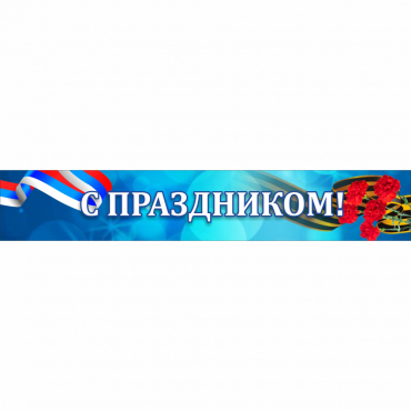 Стенд "С праздником" - «globural.ru» - Севастополь
