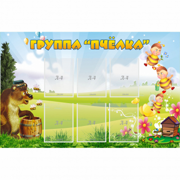 Стенд "Группа Пчёлка" - «globural.ru» - Севастополь
