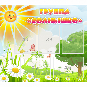 Стенд "Группа Солнышко" с 5 карманами - «globural.ru» - Севастополь