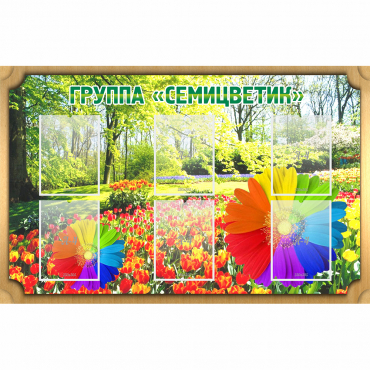 Стенд "Группа Семицветик" - «globural.ru» - Севастополь