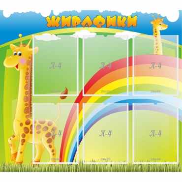 Стенд "Жирафики" - «globural.ru» - Севастополь