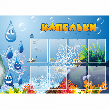 Стенд "Капельки" - «globural.ru» - Севастополь
