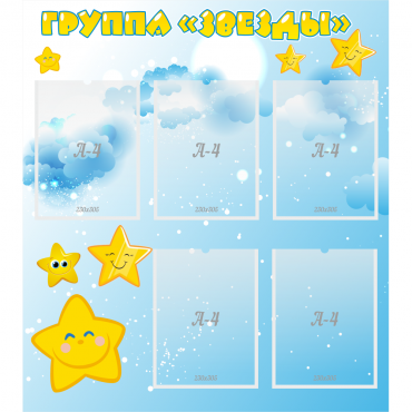 Стенд "Группа Звезды" - «globural.ru» - Севастополь