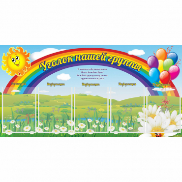 Стенд "Уголок нашей группы" с 5 карманами - «globural.ru» - Севастополь