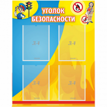 Стенд "Уголок безопасности" с 4 карманами - «globural.ru» - Севастополь