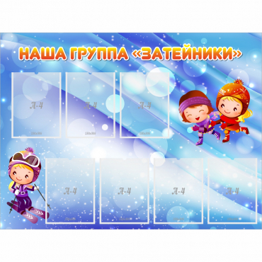 Стенд "Наша группа Затейники" - «globural.ru» - Севастополь