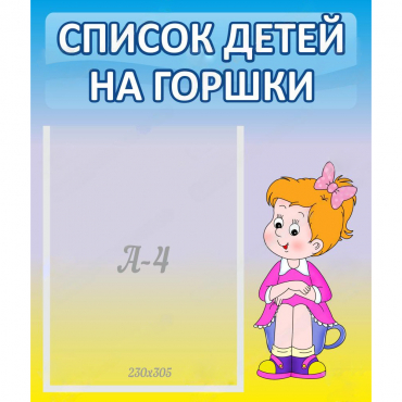 Стенд "Список детей на горшки" №2 - «globural.ru» - Севастополь