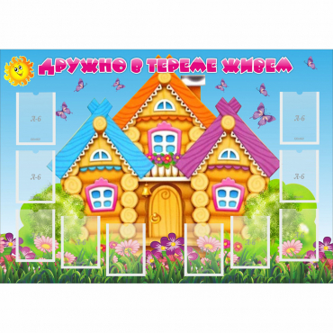 Стенд "Дружно в тереме живем" - «globural.ru» - Севастополь