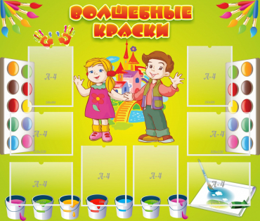 Стенд "Волшебные краски" - «globural.ru» - Севастополь