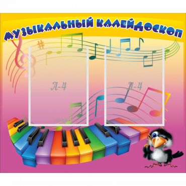 Стенд "Музыкальный калейдоскоп" с 2 карманами - «globural.ru» - Севастополь