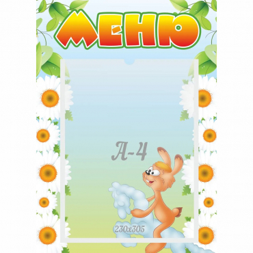 Стенд "Меню" 0.3x0.42 - «globural.ru» - Севастополь