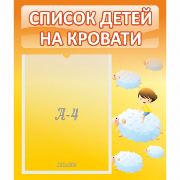 Стенд "Список детей на кровати" №3 - «globural.ru» - Севастополь