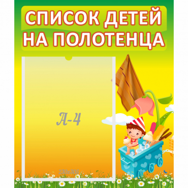 Стенд "Список на полотенца" 0.39x0.46 - «globural.ru» - Севастополь