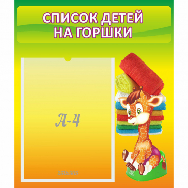 Стенд "Список детей на горшки" №1 - «globural.ru» - Севастополь