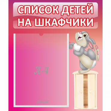 Стенд "Список на шкафчики" - «globural.ru» - Севастополь