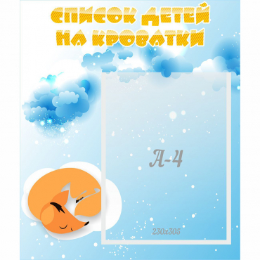 Стенд "Список детей на кроватки" - «globural.ru» - Севастополь