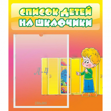 Стенд "Список детей на шкафчики" №2 - «globural.ru» - Севастополь