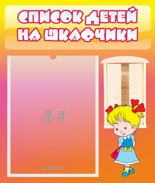 Стенд "Список детей на шкафчики" №6 - «globural.ru» - Севастополь