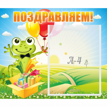 Стенд "Поздравляем!" 0.46x0.39 - «globural.ru» - Севастополь