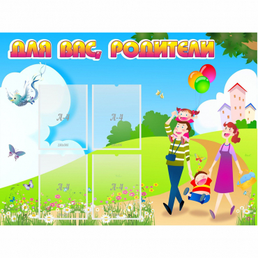 Стенд "Для вас родители!" 1.2x0.9 - «globural.ru» - Севастополь
