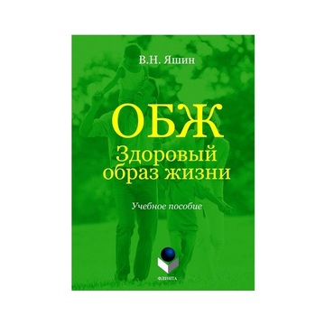 Учебное пособие. Владимир Яшин: ОБЖ. Здоровый образ жизни.  - «globural.ru» - Севастополь