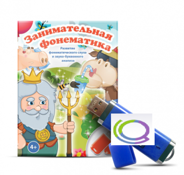 Игры для развития фонематического слуха и звуко-буквенного анализа "Занимательная фонематика" (на USB - носителе) - «globural.ru» - Севастополь