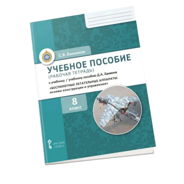 Комплект учебно-методических материалов по беспилотным летательным аппаратам для ученика - «globural.ru» - Севастополь