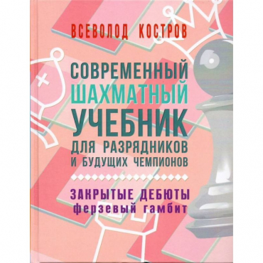 Костров В. "Современный шахматный учебник для разрядников и будущих чемпионов. Закрытые дебюты. Ферзевый гамбит - «globural.ru» - Севастополь