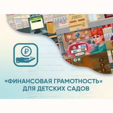 Программное обеспечение «Финансовая грамотность» для детских садов - «globural.ru» - Севастополь