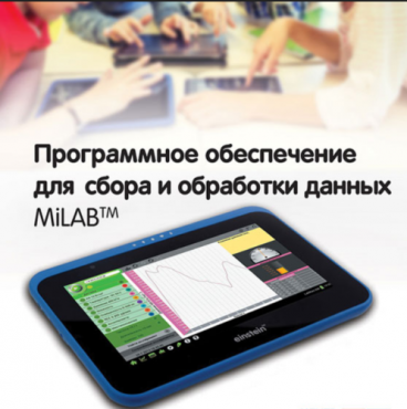 Программное обеспечение для сбора и обработки данных MiLAB. Методические рекомендации для кабинета физики - «globural.ru» - Севастополь