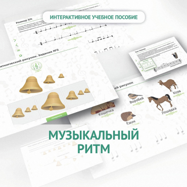 Сольфеджио.1 класс: Музыкальный ритм - «globural.ru» - Севастополь