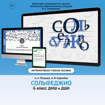 Сольфеджио. 6 класс - «globural.ru» - Севастополь