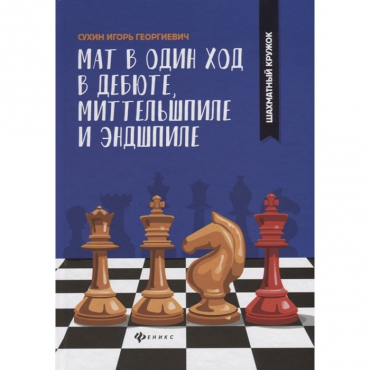 Сухин И. "Мат в один ход в дебюте, миттельшпиле и эндшпиле."  - «globural.ru» - Севастополь