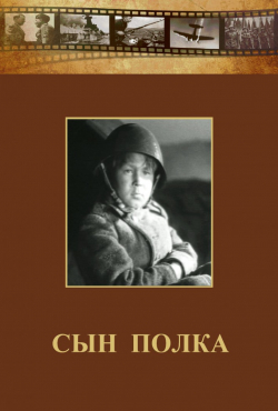 DVD "Сын полка" (художественный фильм по повести В. Катаева) - «globural.ru» - Севастополь
