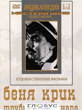 DVD "Беня Крик" - «globural.ru» - Севастополь
