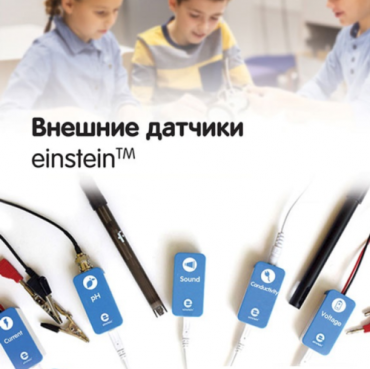 Внешние датчики einstein. Методические рекомендации для кабинета биологии - «globural.ru» - Севастополь