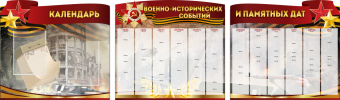 Комплект из 3-х резных стендов "Календарь военно-исторических событий и памятных дат" - «globural.ru» - Севастополь